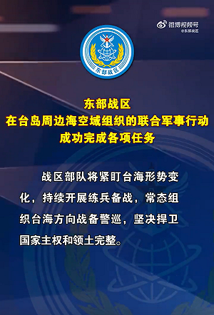 真的結束了？解放軍宣布對台軍演結束 未來將常態巡航台海