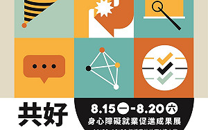 8/15新北身障就業成果展開展！5大展區多項好康等你來體驗