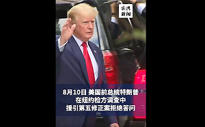 曾批這樣做可恥! 受檢方6小時質問只說大名 川普引「第5修正案」拒答