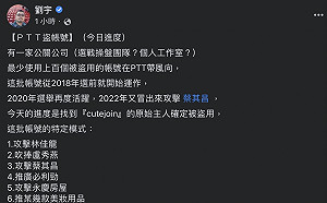 公關公司盜上百PTT帳號帶風向？四叉貓再揪「這批」帳號6特定模式