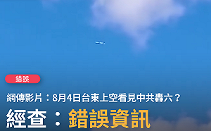 假的！網傳「8月4日台東上空看見轟-6」 事實查核中心：錯誤訊息