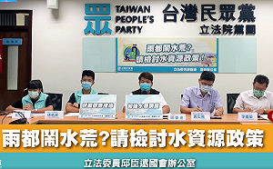 雨都竟然供水不足? 立委邱臣遠向政府提4訴求改善現況