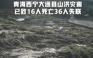 極端氣候發威! 中國南旱北澇 青海大通縣山洪致16死36失蹤