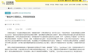 NCC「數位中介服務法」草案意見徵詢 壓倒性萬人反對