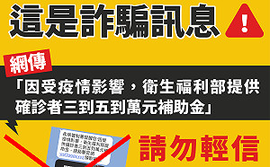 網傳「確診者可領3~5萬補助金」是詐騙訊息 指揮中心：小心勿點連結！