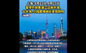 節電！上海外灘將「一片黑」 市府下令停供景觀用電2天