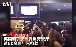 (影) 只搶漢堡不拿錢! 50 位英國青年集體暴力搶劫麥當勞