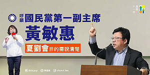 黃敏惠評夏立言訪中：任何接觸對話都不適宜 李俊俋批：兩人同黨不同調