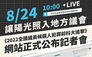 直播現場》公益揭弊暨吹哨者保護協會  公布「2022全國議員候選人犯罪前科大追擊網站」