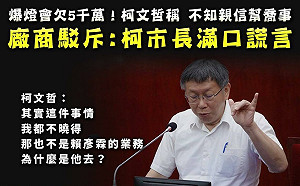 台北燈會5千萬黑洞 親信幫喬事？王定宇：柯文哲、廠商必有一人說謊！是誰？