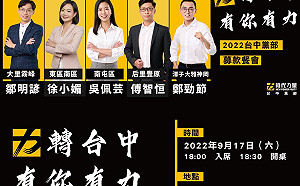 時代力量台中募款餐會 將邀請蔡其昌、盧秀燕
