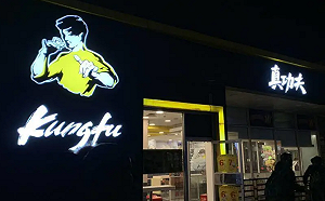 李小龍女兒告大陸名店「真功夫」侵犯肖像權 開庭追討9.14億