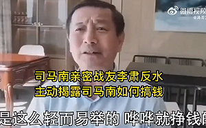 錢嘩嘩地來了! 大五毛「反美鬥士」司馬南暴富 「好友」曝他賺錢路徑