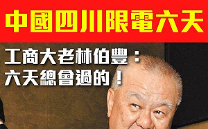 林伯豐護航四川限電 王定宇：藍營工商大老對中國還真「乖巧聽話」