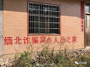中國打擊緬北詐騙不擇手段 拒絕返國者 實施親屬連坐、老家噴漆
