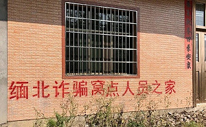 中國打擊緬北詐騙不擇手段 拒絕返國者 實施親屬連坐、老家噴漆