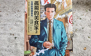 一個人練習一個人--《孤獨的美食家2》