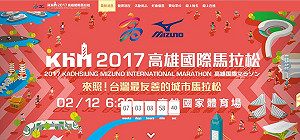 2017高雄MIZUNO馬拉松 10條人氣路線揭曉