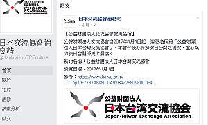 日對台關係更上層樓  交流協會更名加台灣