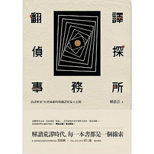 管仁健觀點》給翻譯史上的鍵盤柯南按個讚