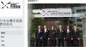 日交流協會正式冠名台灣  交流人數飆破600萬