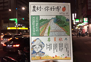 大地恩賜與農村人味煲成精力湯—《農村，你好嗎？》