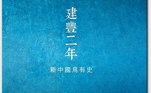 余杰觀點》若1949年國民黨打敗共產黨─陳冠中《建豐二年》