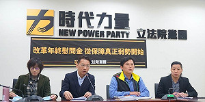 時力批退休軍公教年終慰問金發放不公