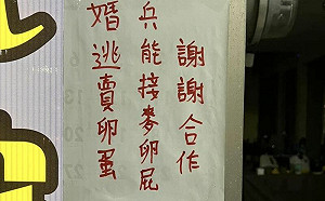 唸完笑了！牆上貼「兵能接麥卵屁」