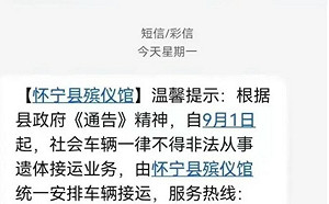 這「溫馨提示」毛毛的! 陸殯葬亂發簡訊 民眾感受濃濃「壟斷」氣息