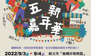 新北「五新嘉年華」本週末熱鬧登場