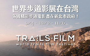 世界步道影展在新北 眾名人與您映後座談