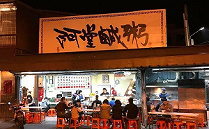 台南人說話了！阿堂鹹粥歷史曝光