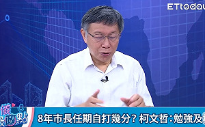 8年市長自打幾分？柯文哲：勉強及格！「這2大政策」要改善