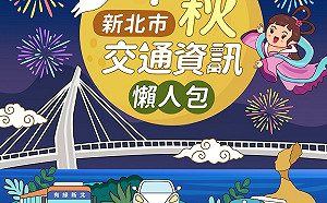 快樂出遊祕笈！新北推出中秋連假交通懶人包