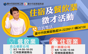 住宿及餐飲業需才孔急 中市府結合業者9月大規模徵才