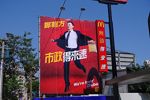 鄭朝方化身麥當勞叔叔？形象看版以「市政得來速」亮相 創意視覺效果吸睛