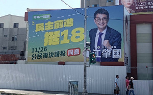 挺18歲公民權看板亮相 江肇國：律法必須跟上時代變遷