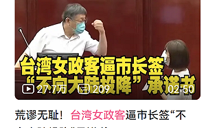柯文哲拒簽不投降書 飆罵後中國央視也跟著批她 林穎孟酸：又得好寶寶勳章