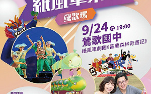 紙風車劇團睽違6年到鶯歌演出  卓冠廷：千萬別錯過帶小孩放電的好機會