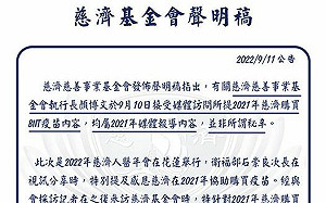顏博文揭露「採購疫苗被勸阻」？ 慈濟澄清：非秘辛、勿做泛政治化聯想