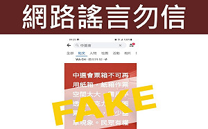 網傳「投票箱不透明就會作票」 中選會駁假訊息