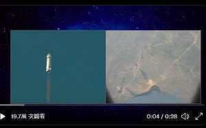 (影)首次發射失敗！貝佐斯「藍源」無人火箭驚傳墜毀