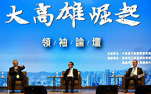 「大高雄崛起」領袖論壇  產官媒意見領袖見證高雄邁向智慧城市