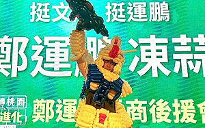 鄭運鵬鋼彈裝上身號稱全台最歡樂：在桃園立於大地