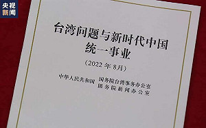 國台辦 : 民進黨煽動「恐中拒統」!《台灣問題白皮書》重申一國兩制