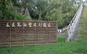 王育敏：嘉義縣微型文創園區荒煙蔓草 翁章梁：下月動土打造東方威尼斯