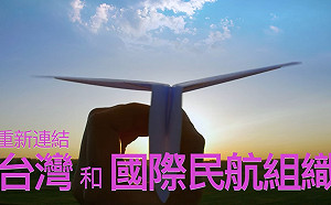 (影)ICAO大會將舉行 外交部推出行銷短片籲接納台灣參與
