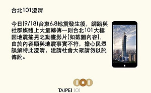 網傳台北101狂搖！官方公告回應了