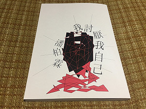 潘柏霖詩集《我討厭我自己》  但請喜歡我